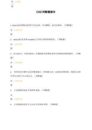 CAD判断题部分