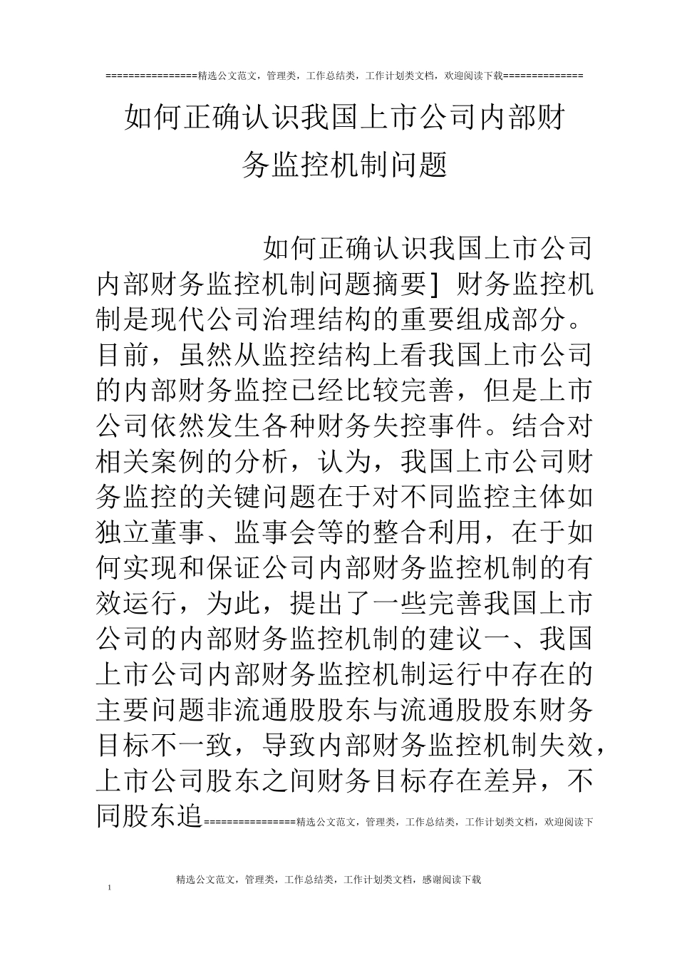 如何正确认识我国上市公司内部财务监控机制问题_第1页