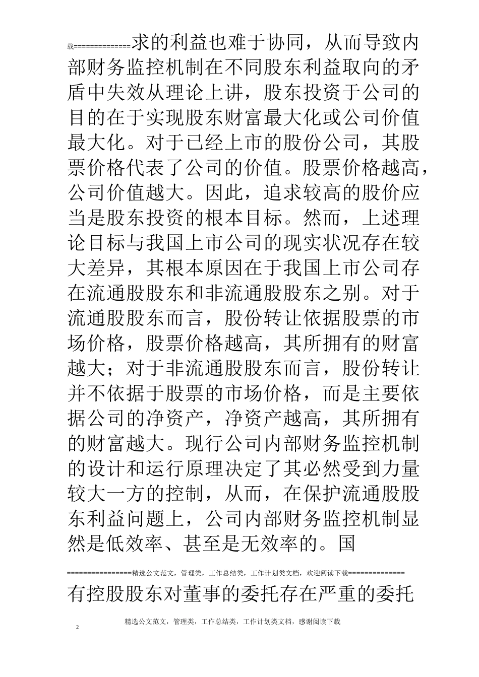 如何正确认识我国上市公司内部财务监控机制问题_第2页