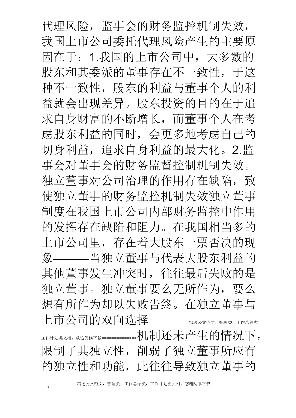 如何正确认识我国上市公司内部财务监控机制问题_第3页