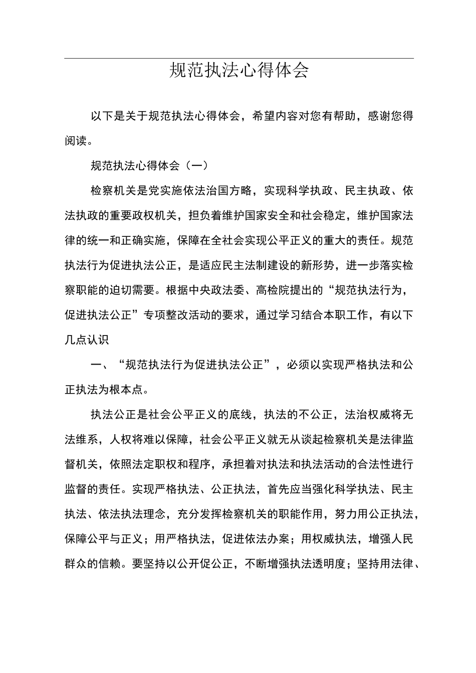 规范执法心得体会_第1页