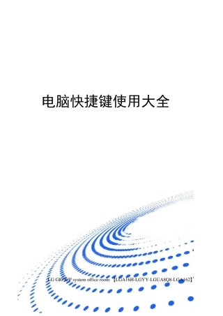 电脑快捷键使用大全