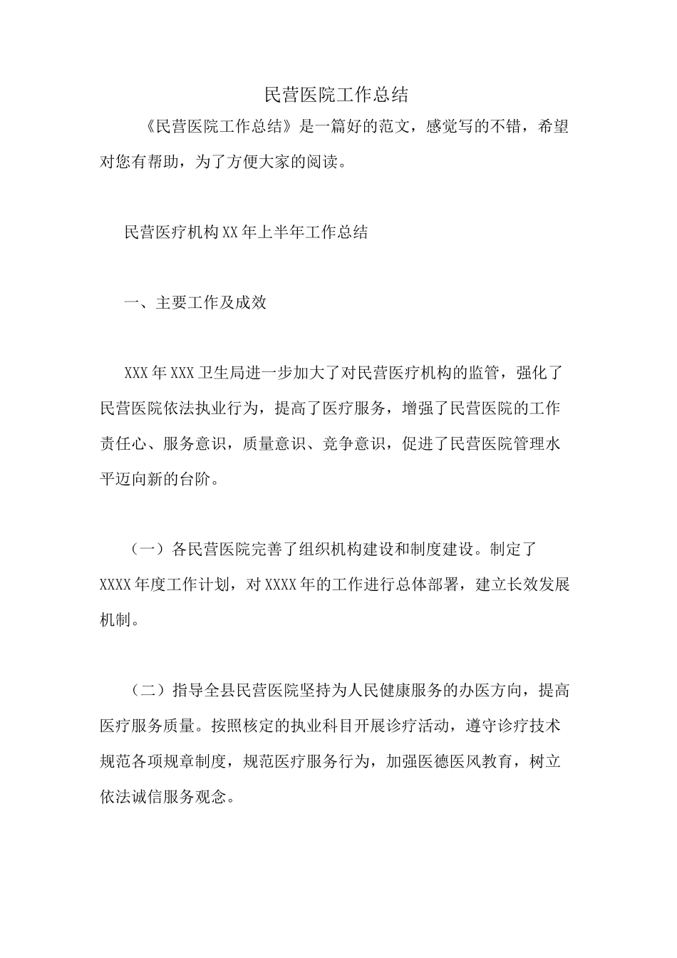 2020年民营医院工作总结_第1页