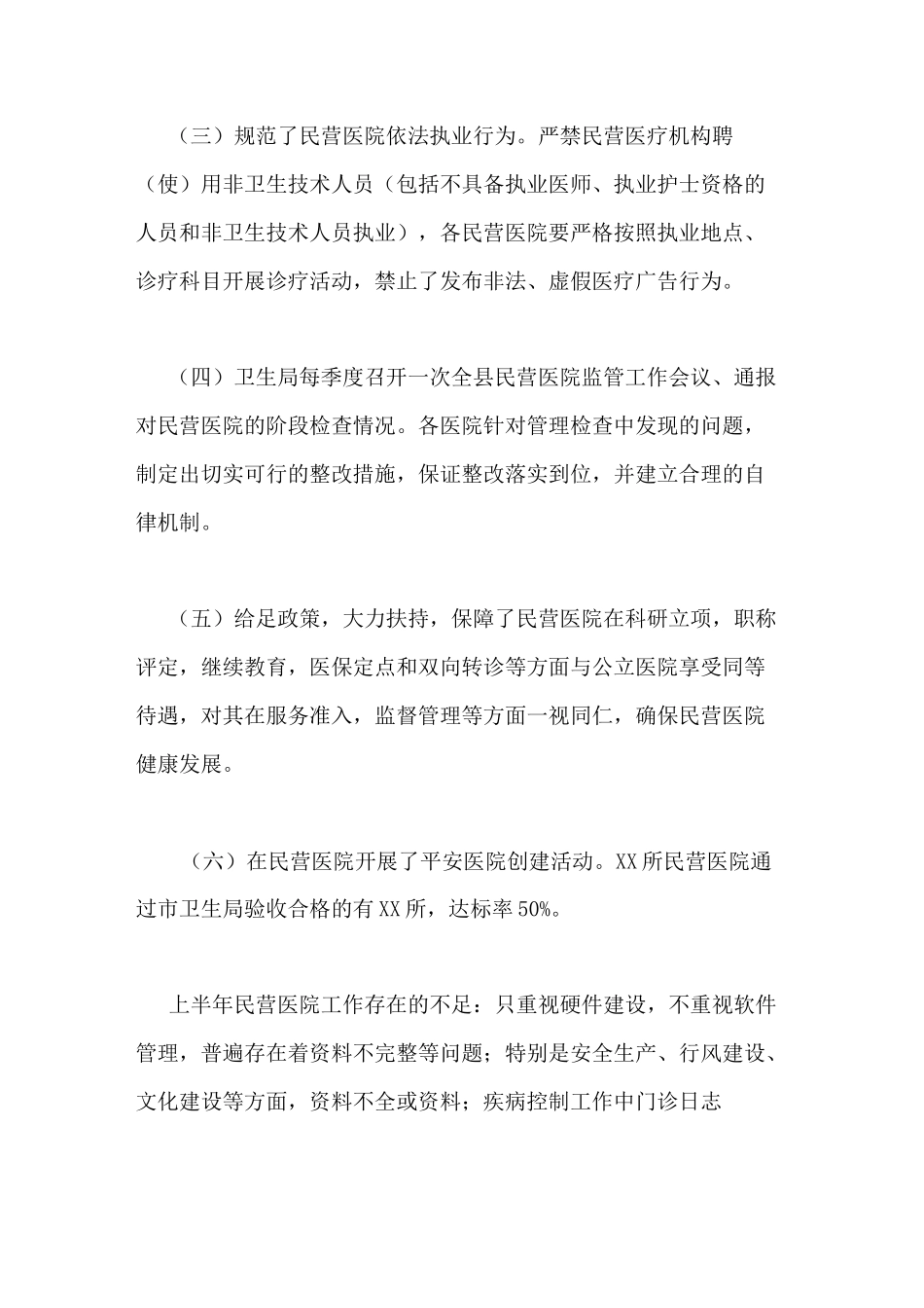 2020年民营医院工作总结_第2页