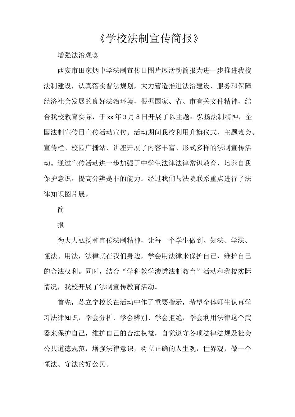 《学校法制宣传简报》_第1页