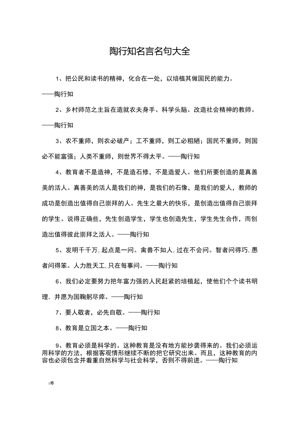 陶行知名言名句大全_名人名言_第1页