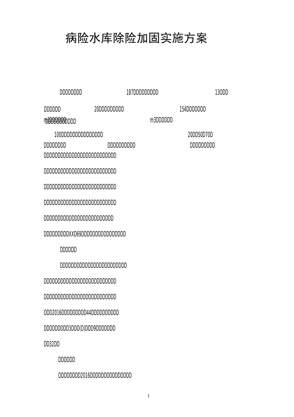 病险水库除险加固实施方案_第1页