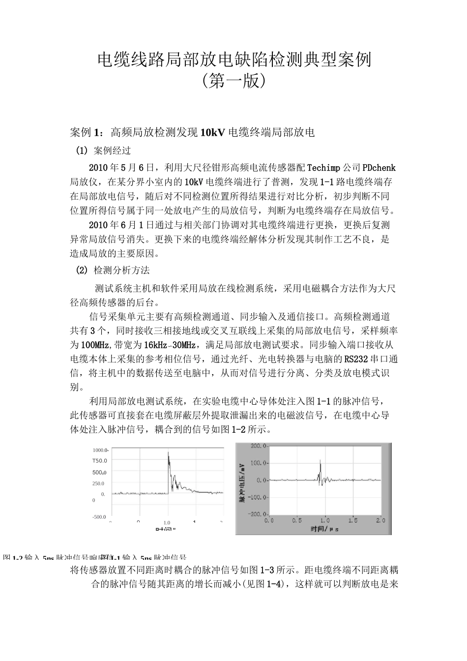 局部放电缺陷检测典型案例和图谱库_第1页