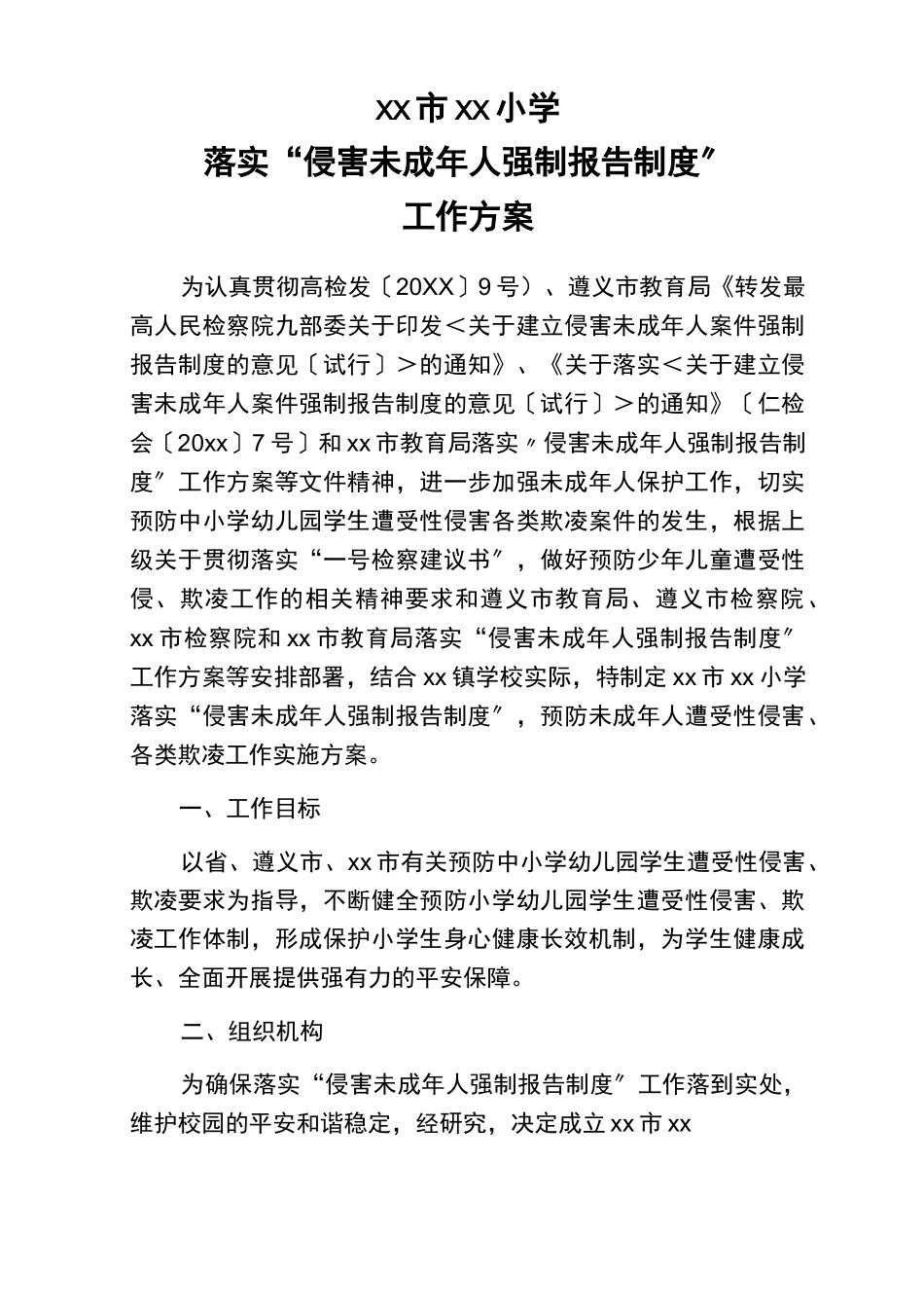 xx市东边小学落实侵害未成年人强制报告制度工作方案_第1页