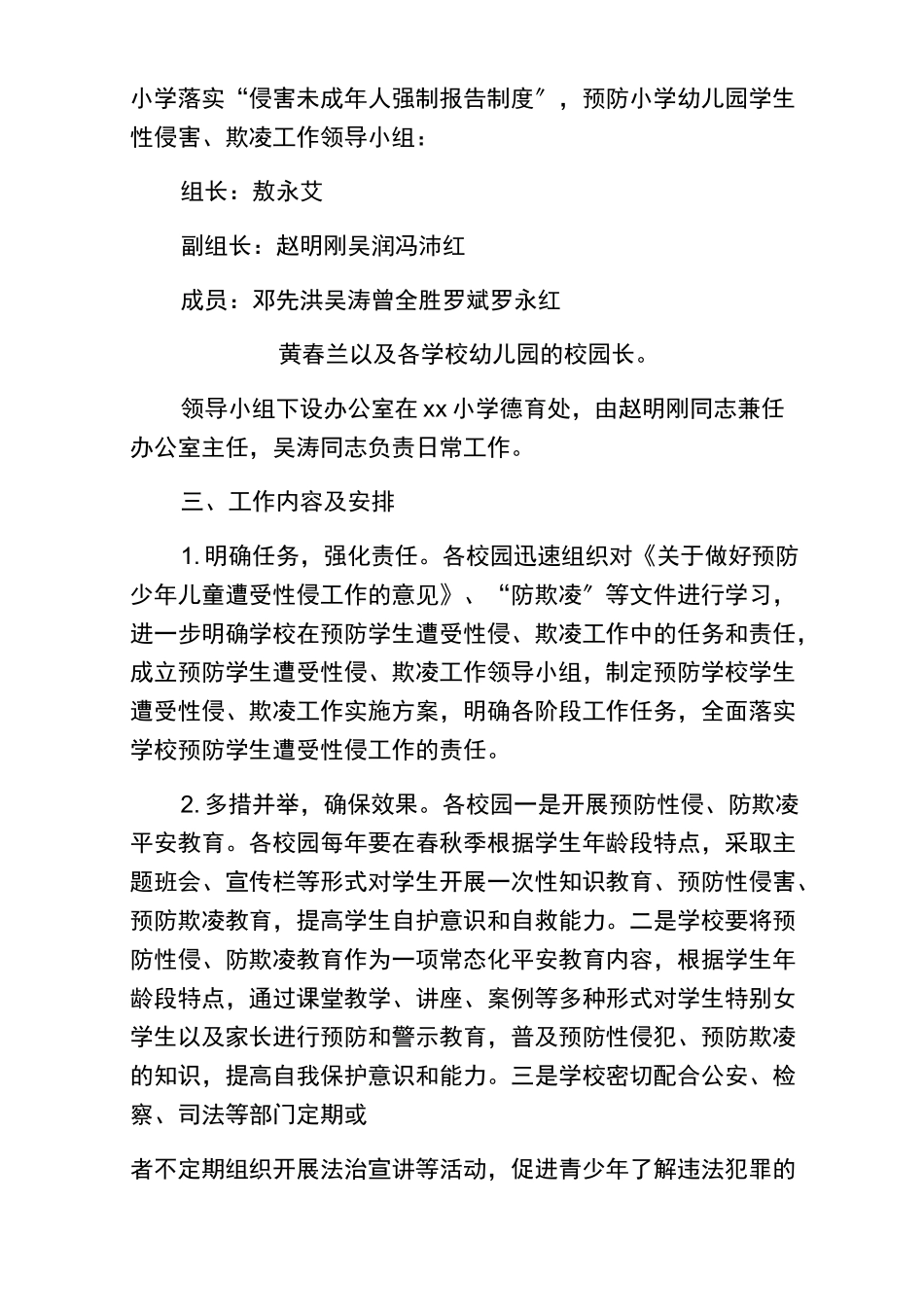 xx市东边小学落实侵害未成年人强制报告制度工作方案_第2页