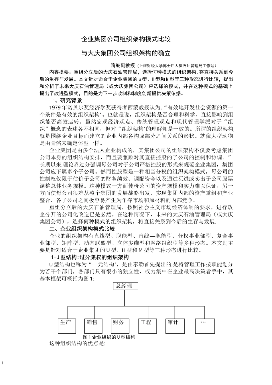 企业集团公司组织架构模式比较_第1页