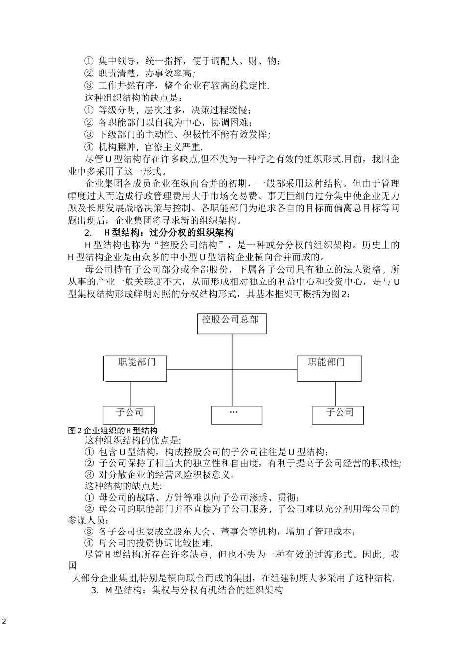企业集团公司组织架构模式比较_第2页