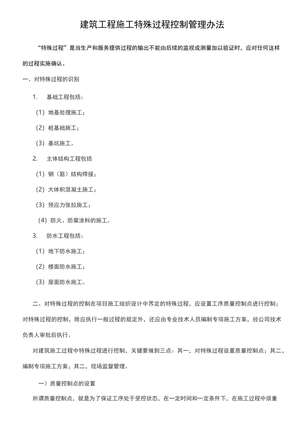工程建筑施工工程特殊过程控制管理制度_第1页