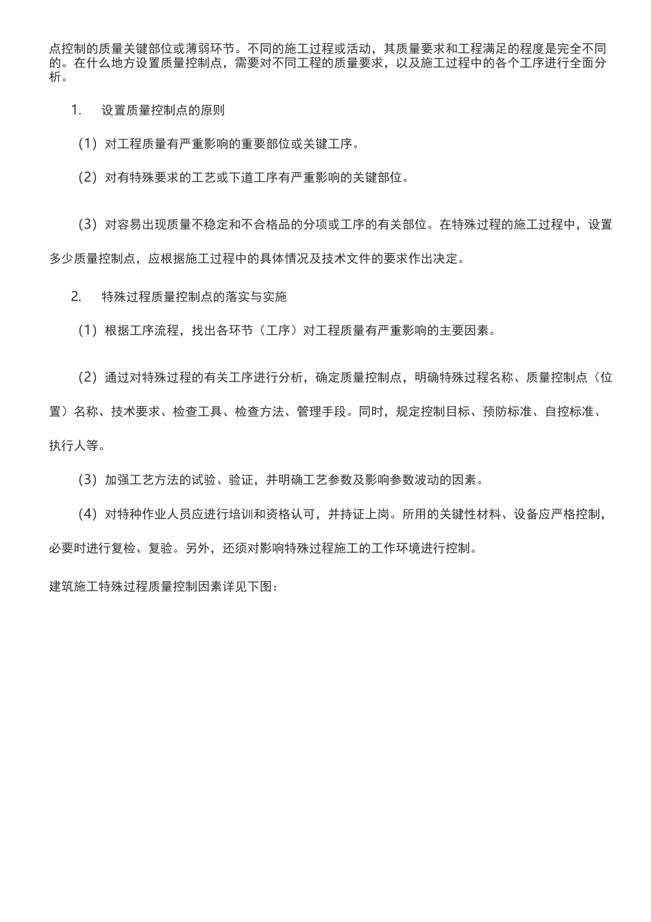 工程建筑施工工程特殊过程控制管理制度_第2页