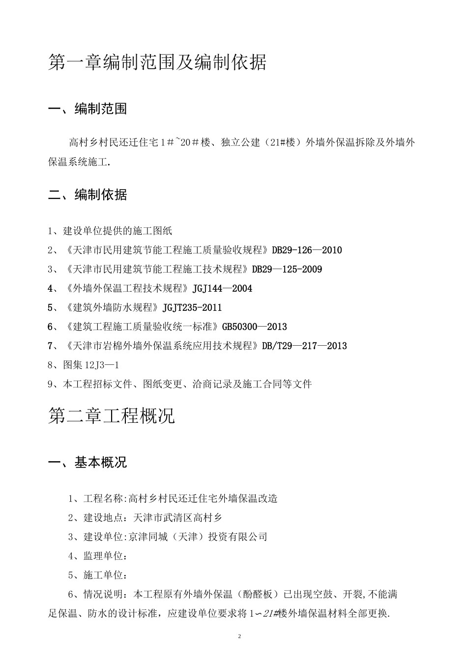 外墙保温改造工程施工方案_第2页