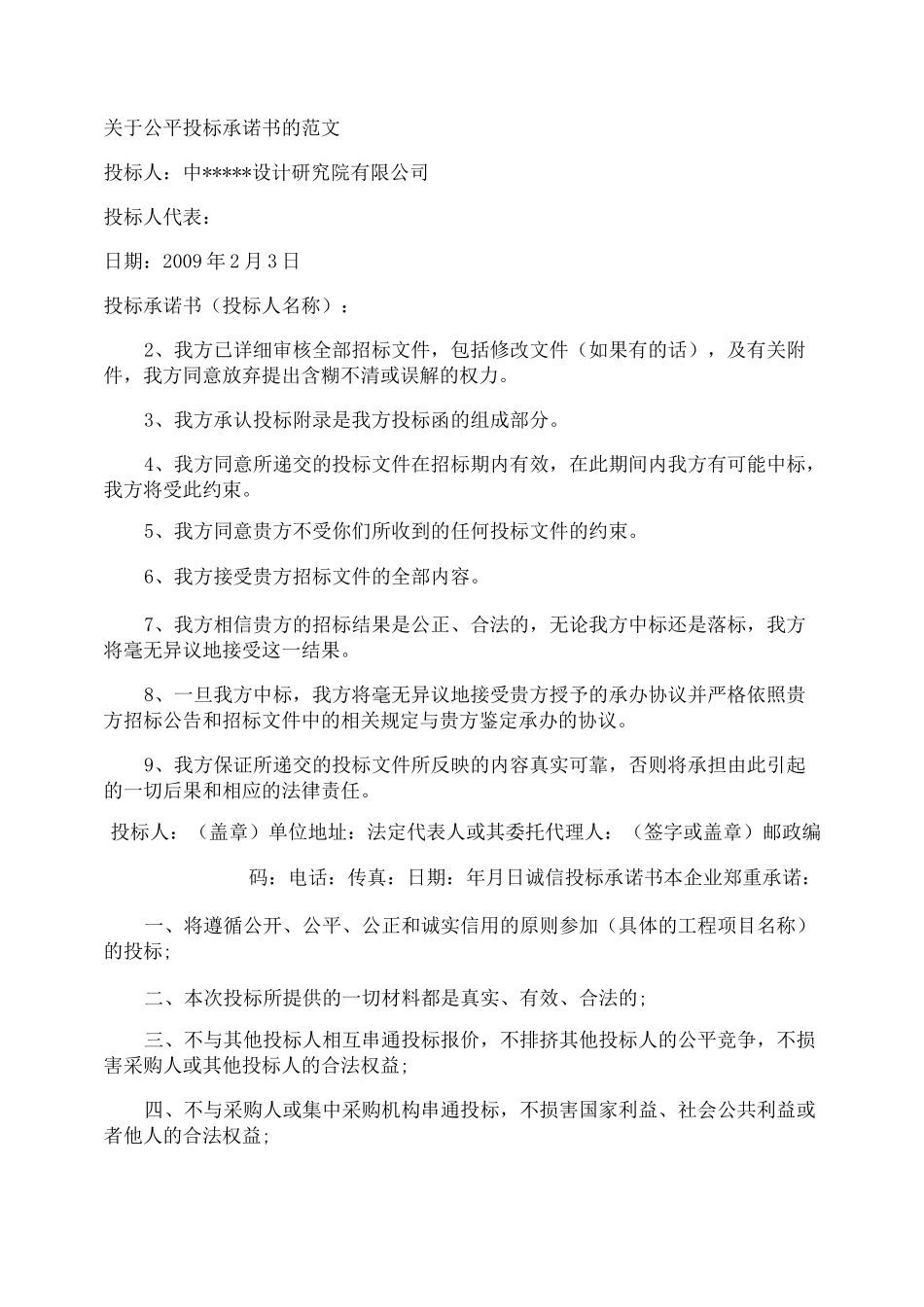 公平投标承诺书的_第1页