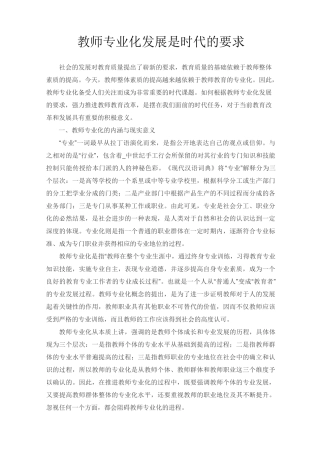 教师专业化发展是时代的要求