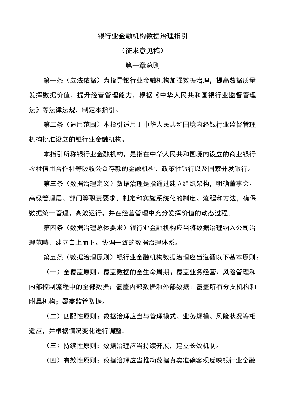 银行业金融机构数据治理指引_第1页