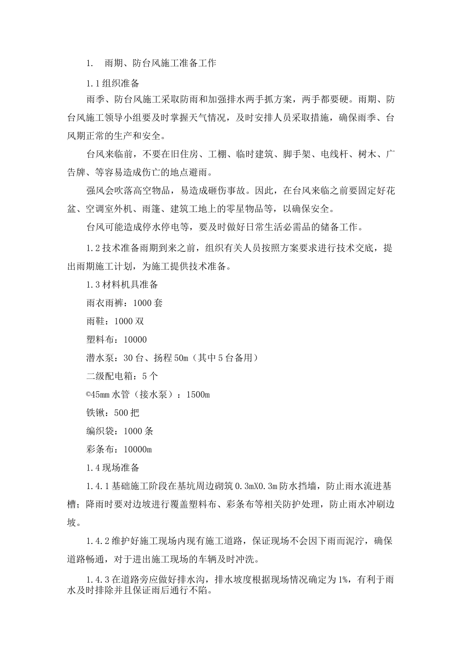雨季、防台风施工方案_第1页