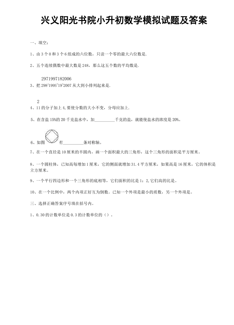 兴义阳光书院小升初数学语文模拟试题及答案_第1页