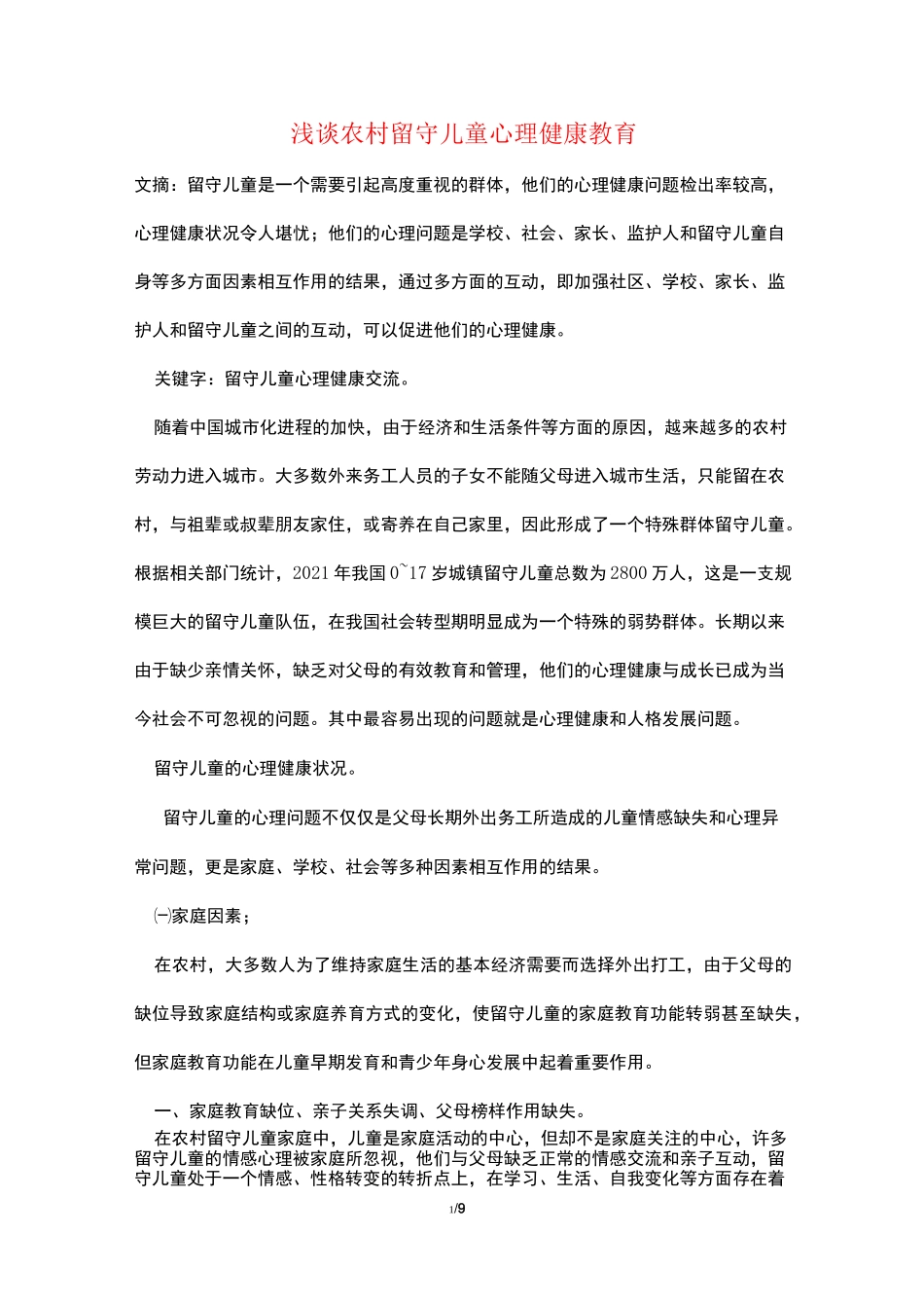 浅谈农村留守儿童心理健康教育_第1页