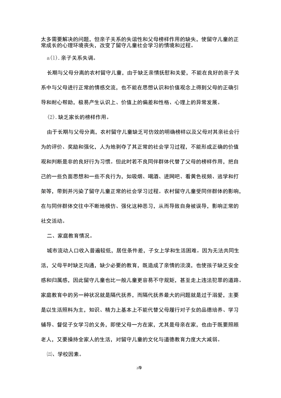 浅谈农村留守儿童心理健康教育_第2页