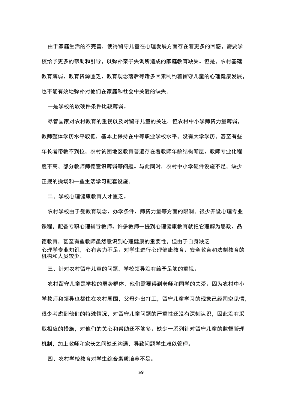 浅谈农村留守儿童心理健康教育_第3页