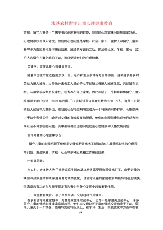 浅谈农村留守儿童心理健康教育