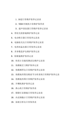 眼科设备日常维护保养记录表(全套)