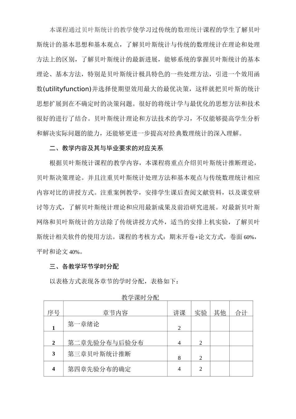 教学大纲_贝叶斯统计_第2页
