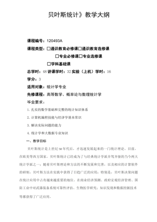 教学大纲_贝叶斯统计