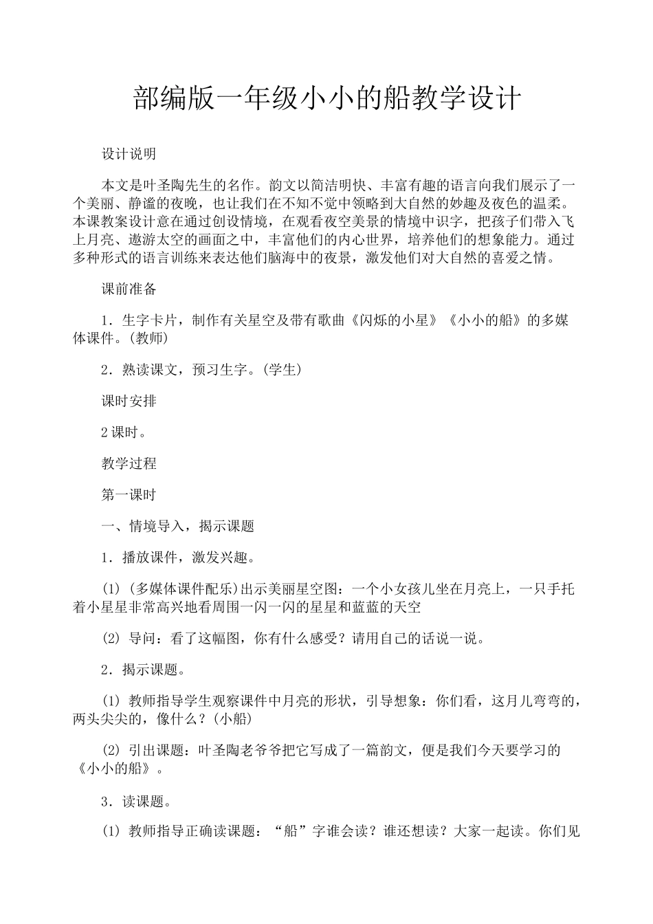 部编版一年级小小的船教学设计_第1页