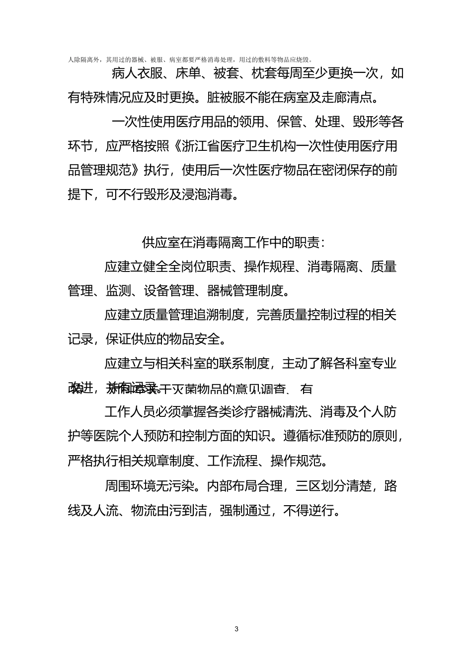 护理部在消毒隔离工作中的职责_第3页