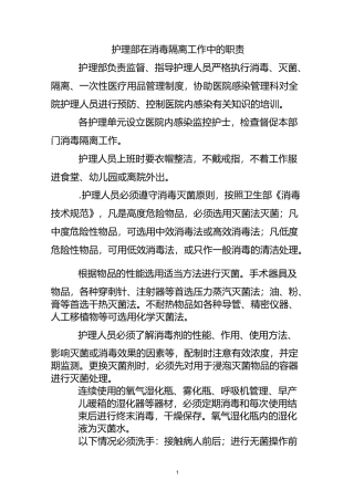 护理部在消毒隔离工作中的职责