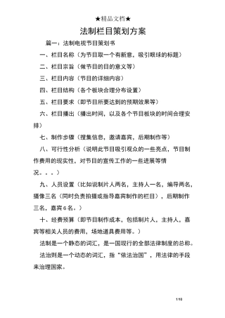 法制栏目策划方案