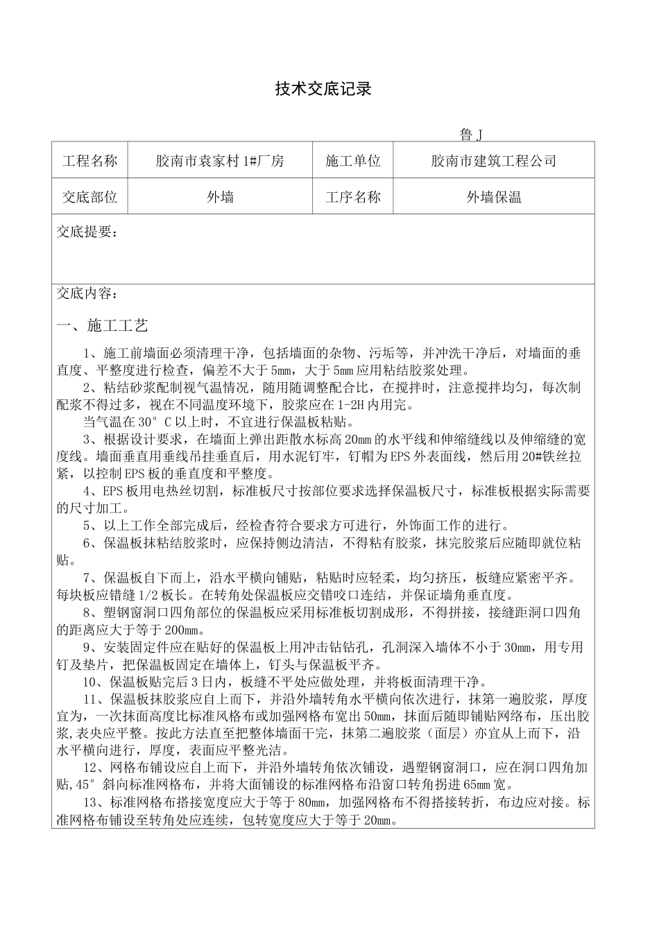 外墙保温安全技术交底_第1页