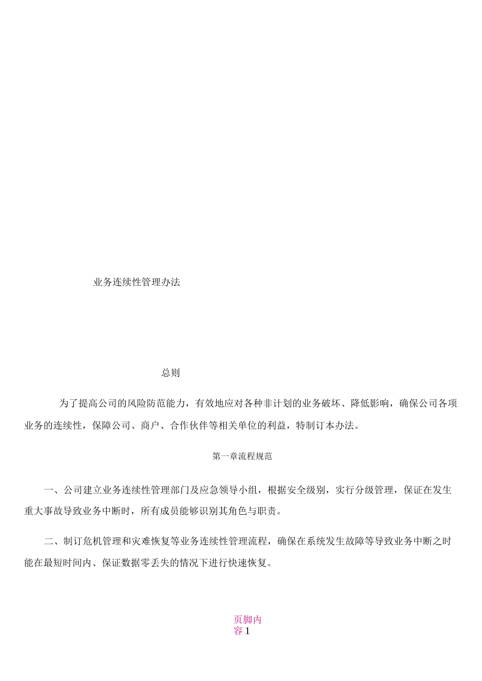 业务连续性管理制度_第1页