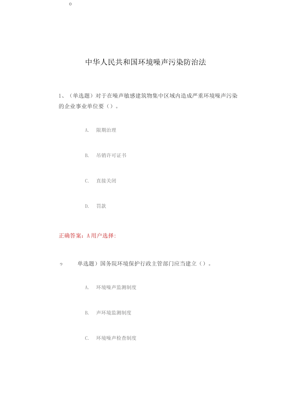 法宣在线《中华人民共和国环境噪声污染防治法》练习题及答案_第1页