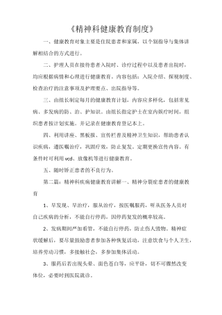 《精神科健康教育制度》