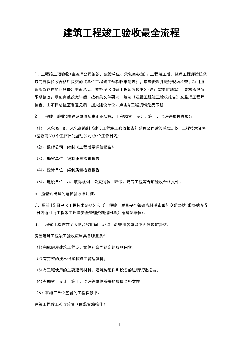 建筑工程竣工验收最全流程_第1页