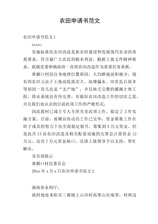农田申请书范文