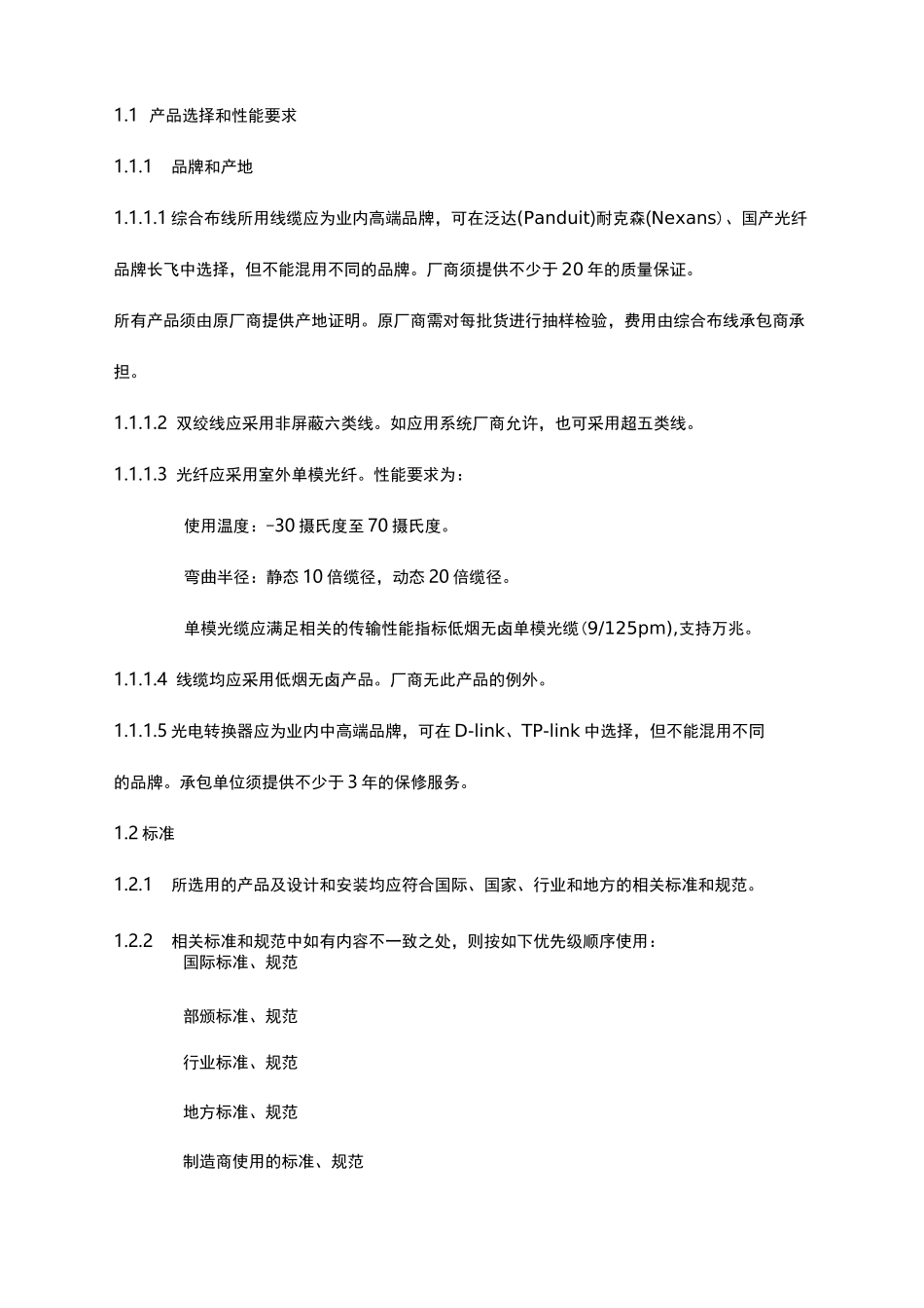 大型商业项目综合布线要求_第2页