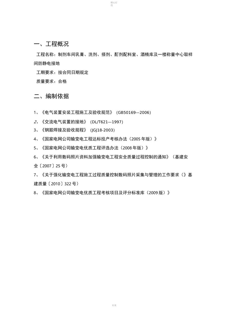 防静电接地施工方案_第1页