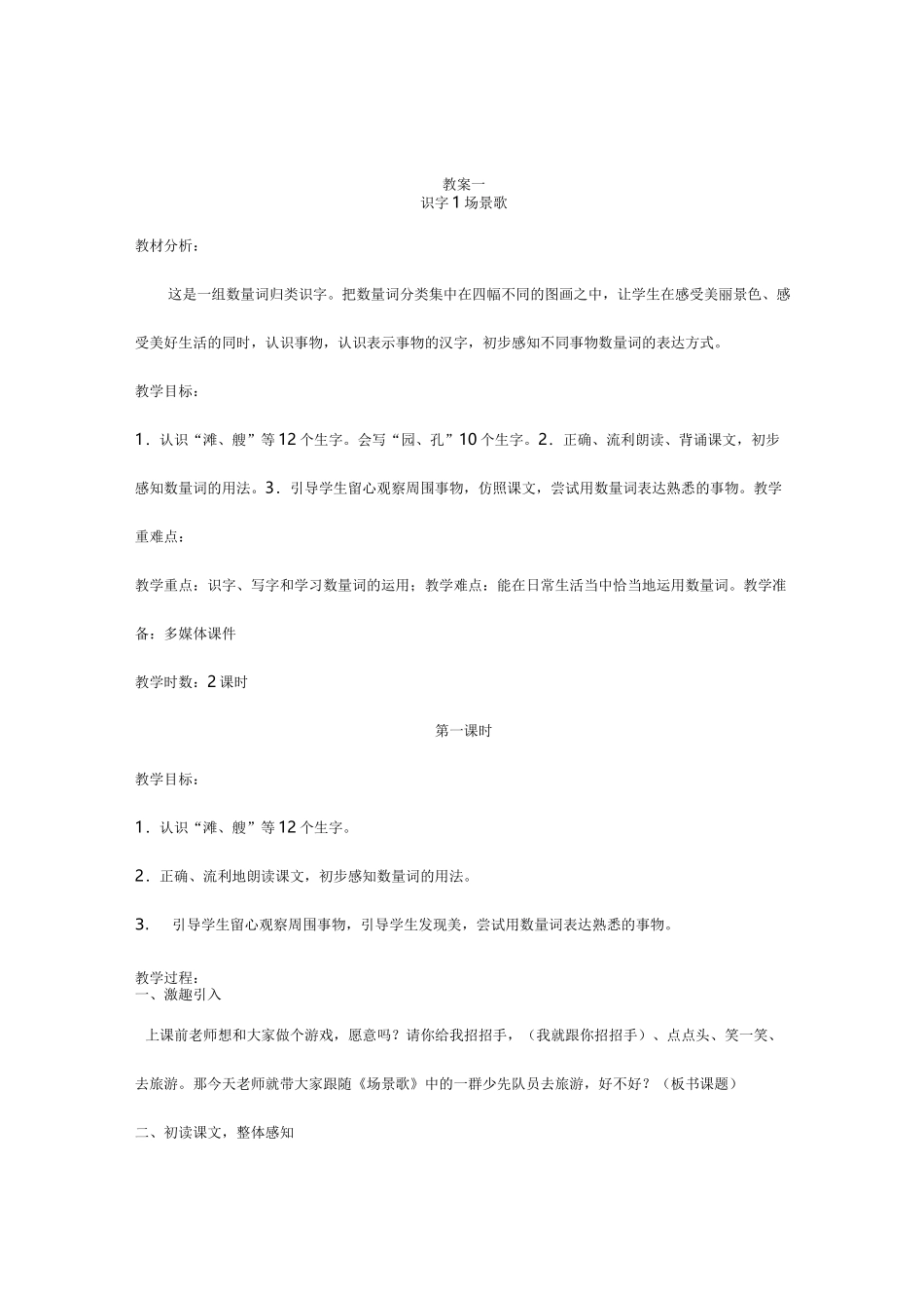 场景歌教学设计_第1页