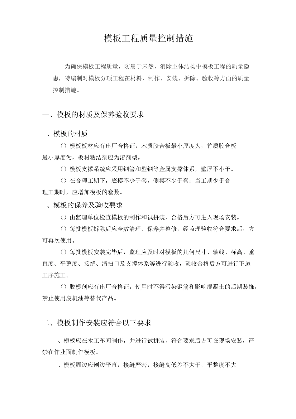 项目模板工程质量控制措施汇总_第1页