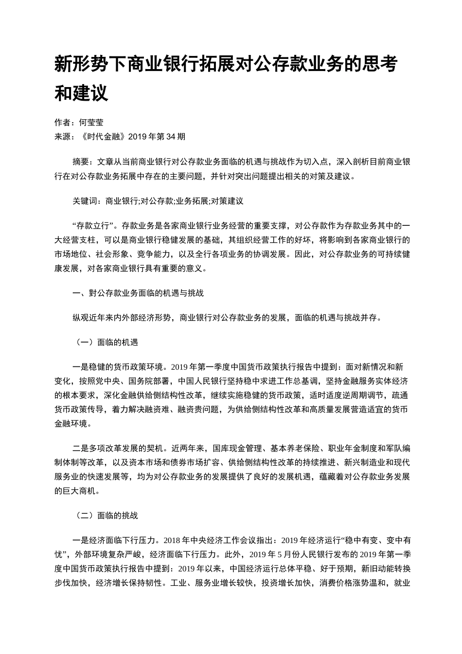 新形势下商业银行拓展对公存款业务的思考和建议_第1页