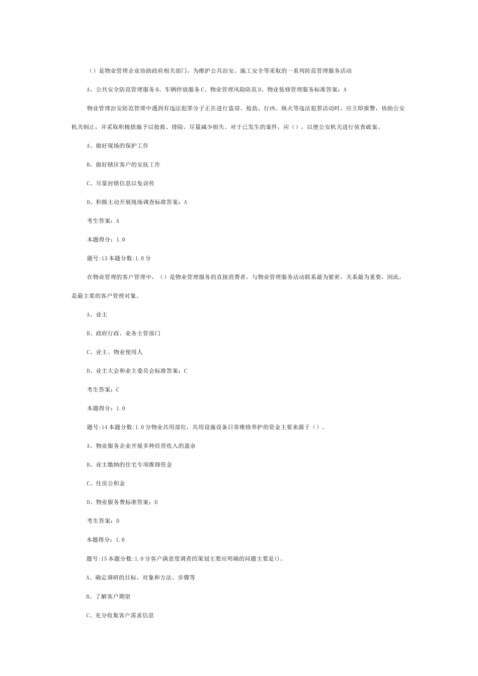 全国物业管理项目经理考试试卷_第2页