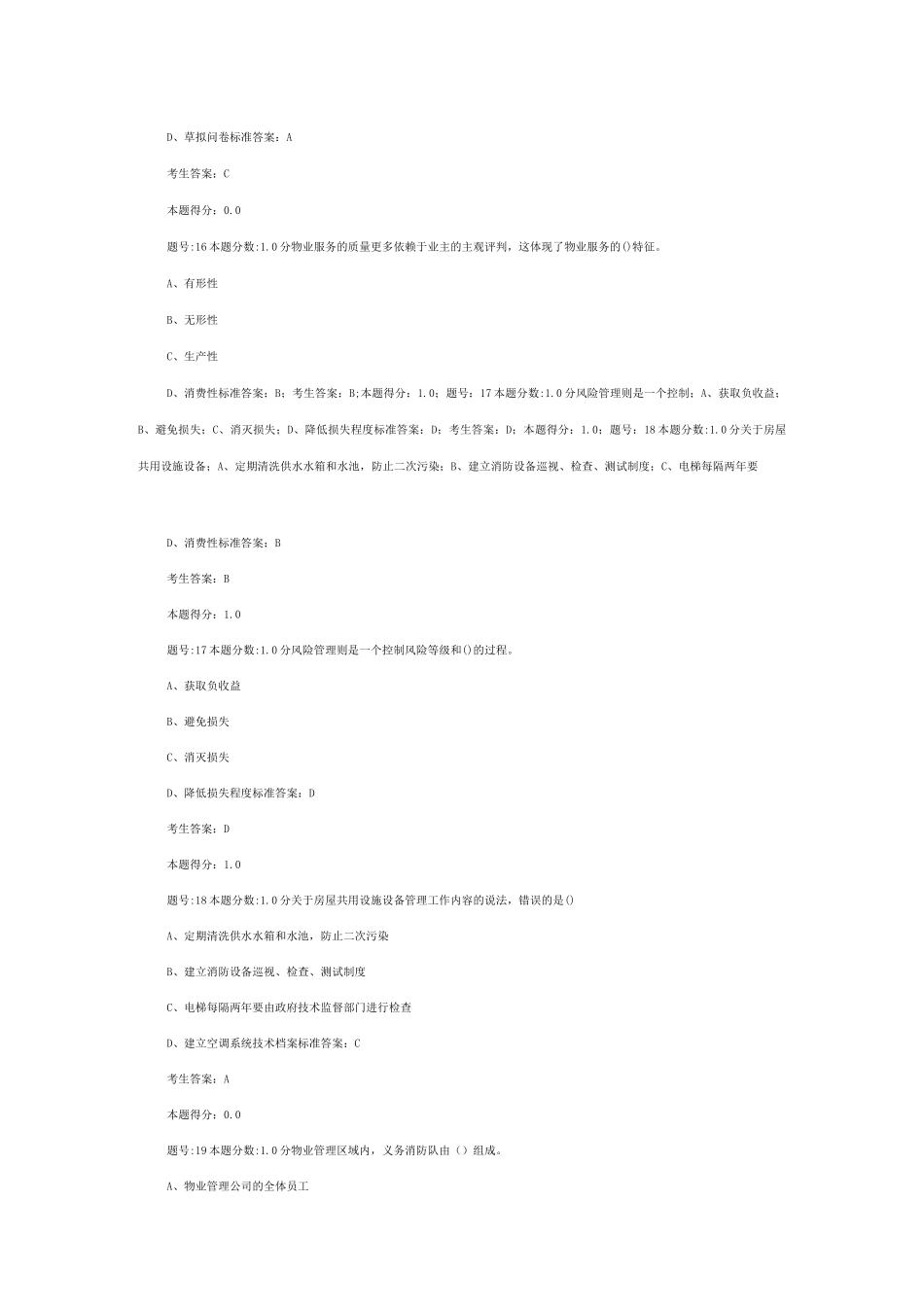 全国物业管理项目经理考试试卷_第3页