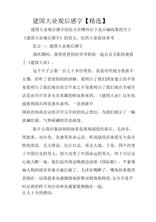 建国大业观后感700字