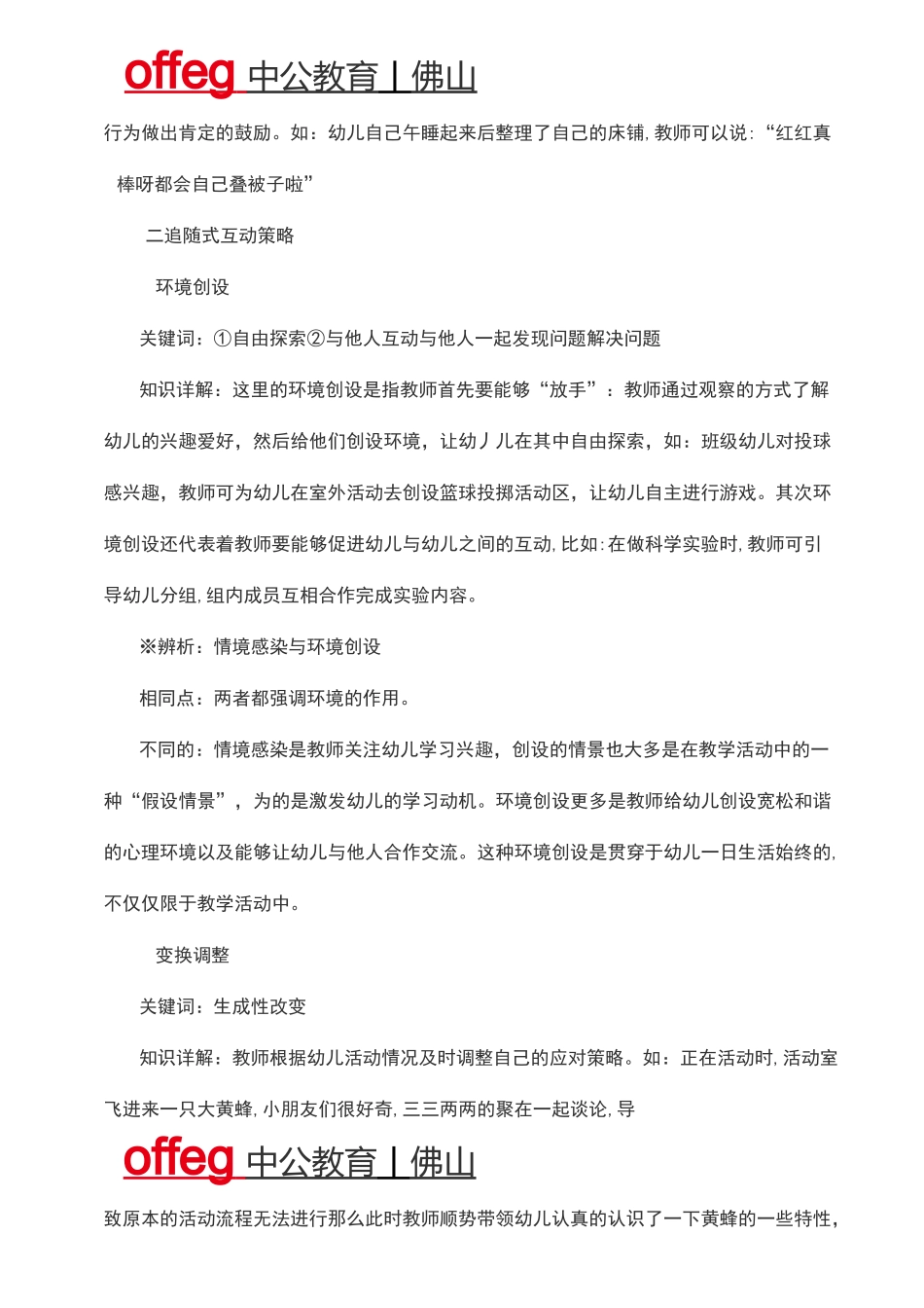 2020佛山教师招聘考试：有效师幼互动的支持策略_第2页